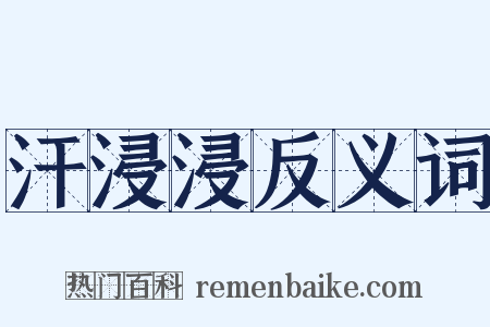 汗浸浸反义词是什么意思的图片